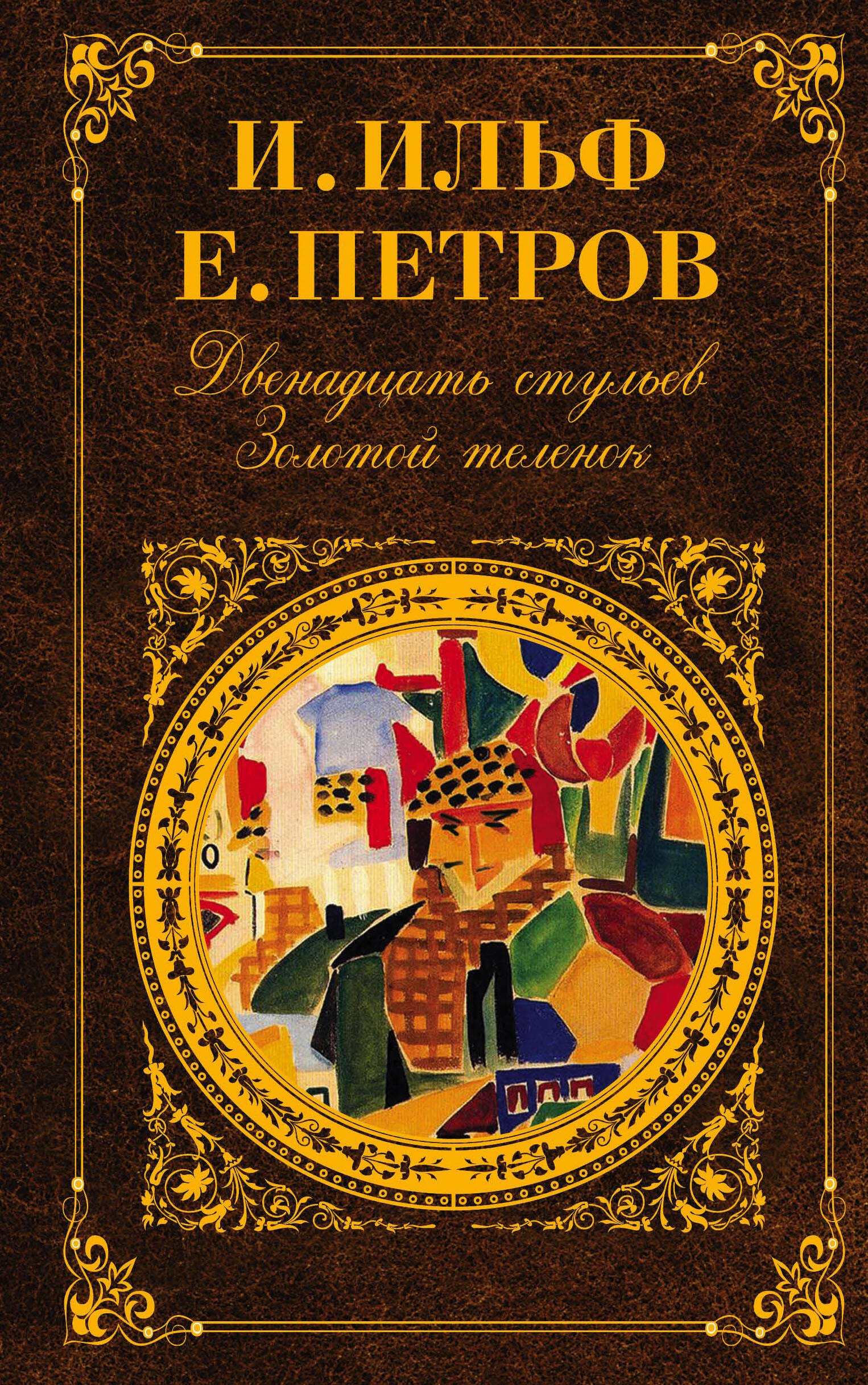 

Двенадцать стульев. Золотой теленок