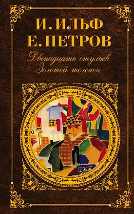 Книга Двенадцать стульев. Золотой теленок (Евгений Петров, Илья Ильф)