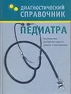 Книга Диагностический справочник педиатра (Галина Лазарева)