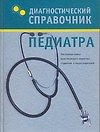Книга Диагностический справочник педиатра (Галина Лазарева) — 1