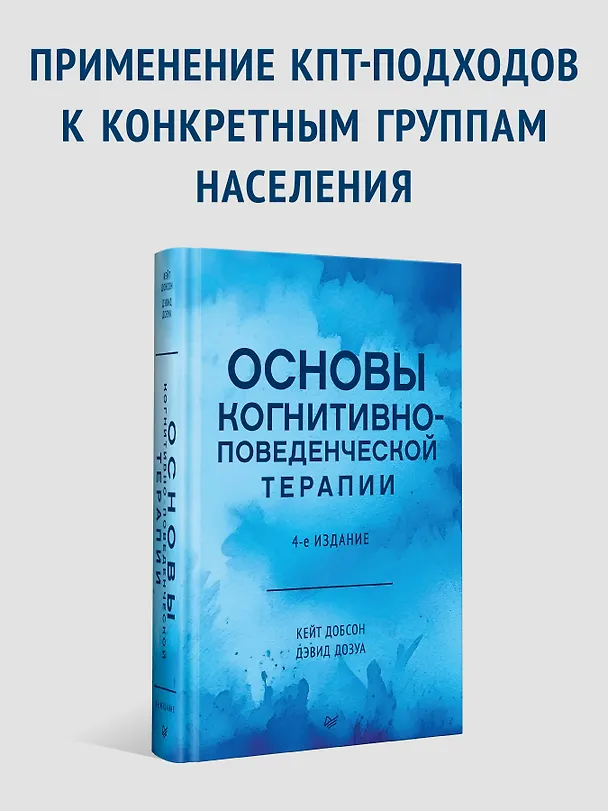 Книга Основы когнитивно-поведенческой терапии (Кейт Добсон, Дэвид Дозуа) — 4