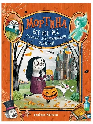Книга Мортина. Все-все-все страшно захватывающие истории (Барбара Кантини)