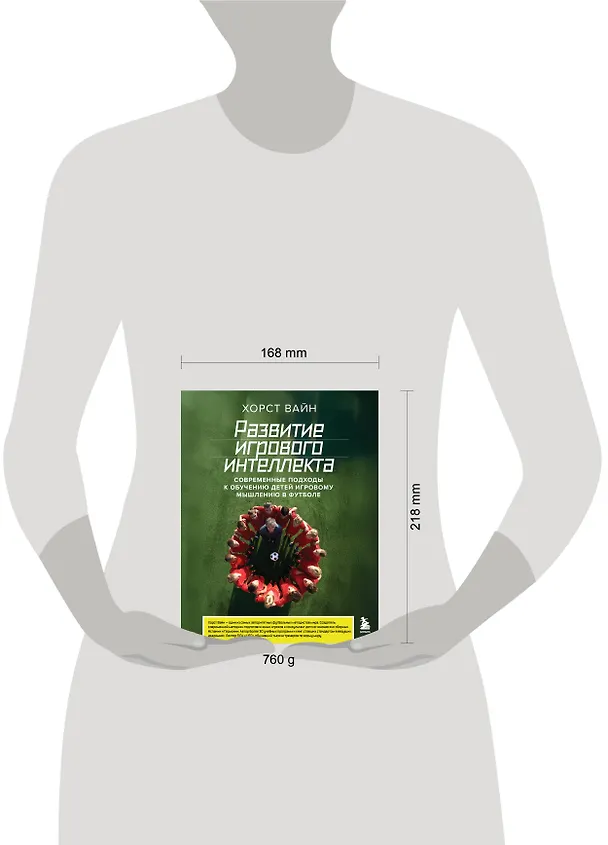 Книга Развитие игрового интеллекта. Современные подходы к обучению детей игровому мышлению в футболе (Хорст Вайн) — 8