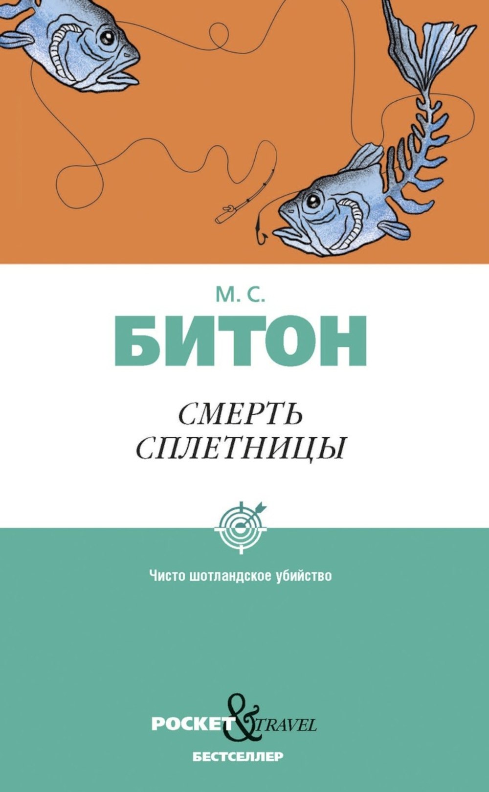 М.С. Битон Смерть сплетницы