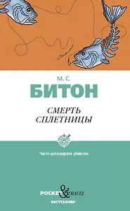 Смерть сплетницы