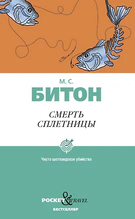 Книга Смерть сплетницы (М.С. Битон)