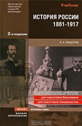 Книга История России 1861-1917 (Владимир Федоров)