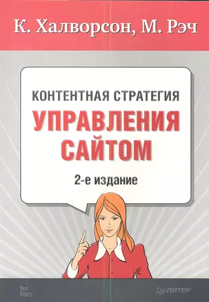 Контентная стратегия управления сайтом / 2-е изд. — 2340826 — 1