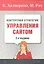 Контентная стратегия управления сайтом / 2-е изд. — 2340826 — 1