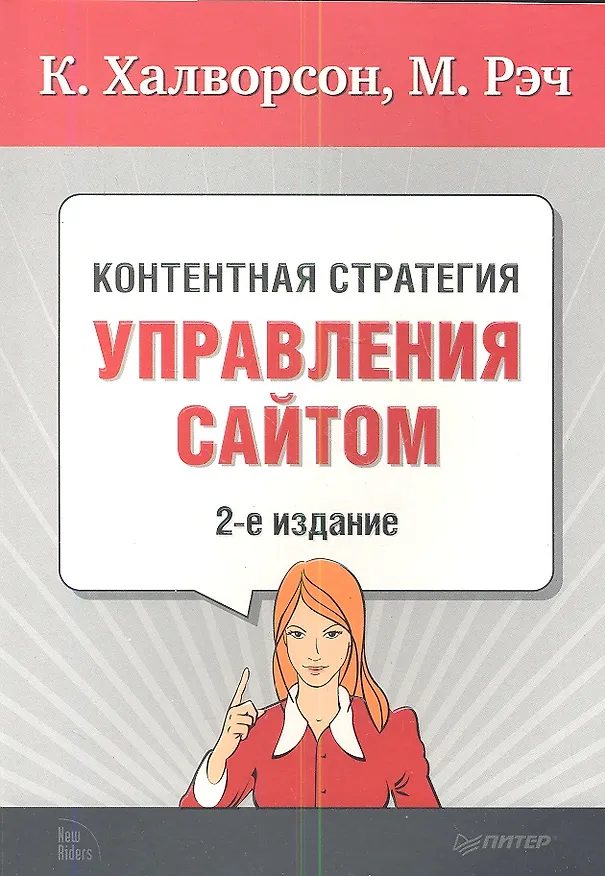 Книга Контентная стратегия управления сайтом / 2-е изд. (Кристина Халворсон) — 1