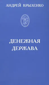 Денежная держава. Тайные механизмы истории