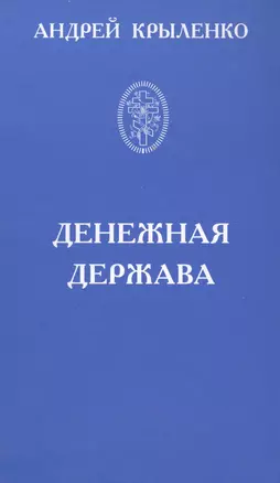 Денежная держава. Тайные механизмы истории — 2575522 — 1