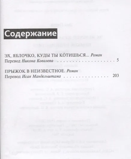 Книга Эх, яблочко, куда ты котишься… Прыжок в неизвестное. Романы (Лео Перуц) — 2