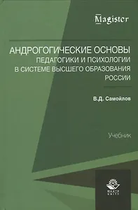 Андрогогические основы педагогики и психологии в системе высшего образования России