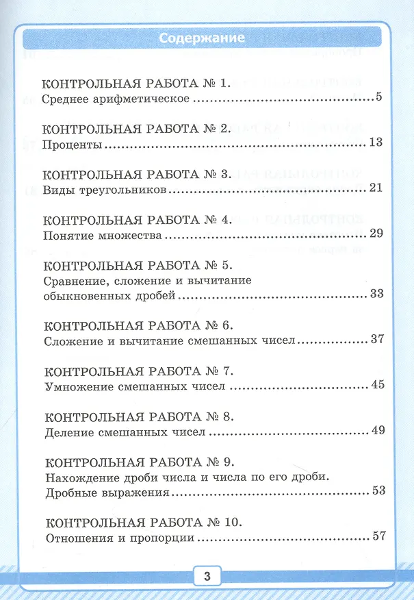 Книга Математика. 6 класс. Рабочая тетрадь для контрольных работ №1. К учебнику Н. Я. Виленкина и др. "Математика. 6 класс. Базовый уровень. В 2-х частях" (Виктория Рудницкая) — 2