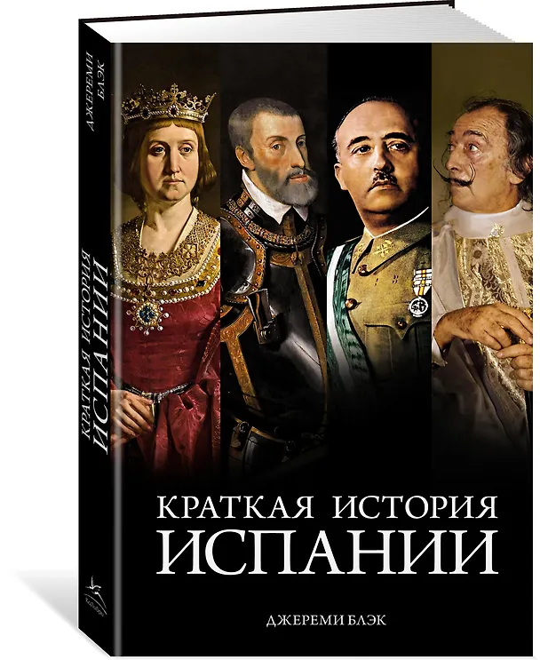 Книга Краткая история Испании (Джереми Блэк) — 4