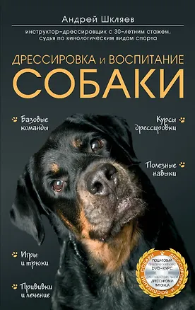 Книга Дрессировка и воспитание собаки +DVD (Андрей Шкляев)