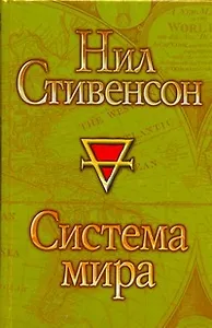 Система мира : [фантаст. роман]