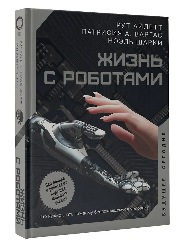 Книга Жизнь с роботами. Что нужно знать каждому беспокоящемуся человеку (Рут Айлетт, Патрисия А. Варгас, Ноэль Шарки) — 4
