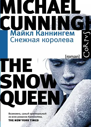 Книга Снежная королева: роман (Майкл Каннингем)