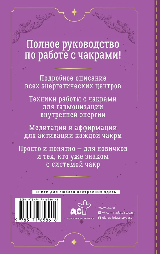 Книга Чакры. Большое практическое руководство по работе с энергией тела. Как жить в балансе и усилить течение жизненной силы (Адриана Джулс) — 2
