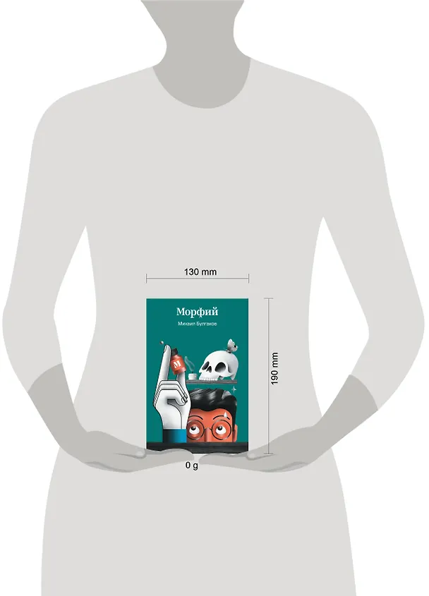 Книга Морфий (Михаил Булгаков) — 9