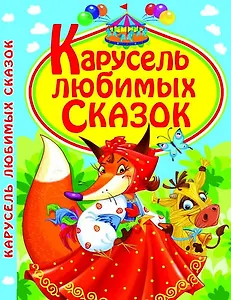 Карусель любимых сказок