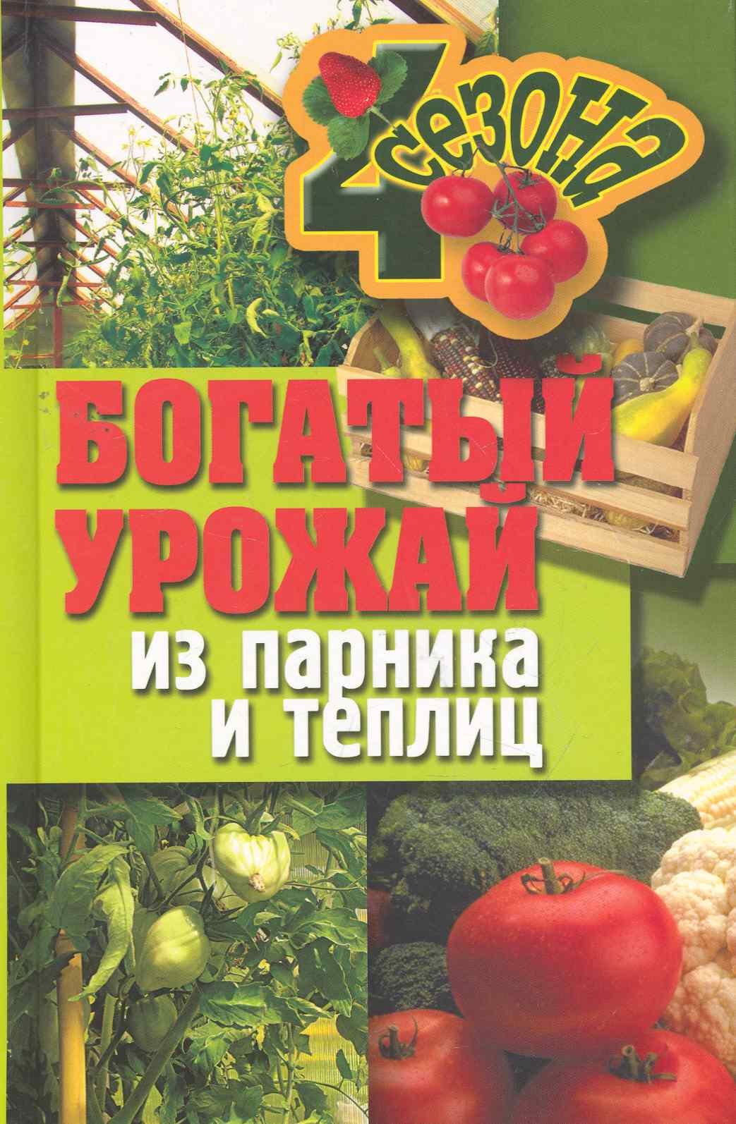 

Богатый урожай из парника и теплиц