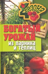 Богатый урожай из парника и теплиц