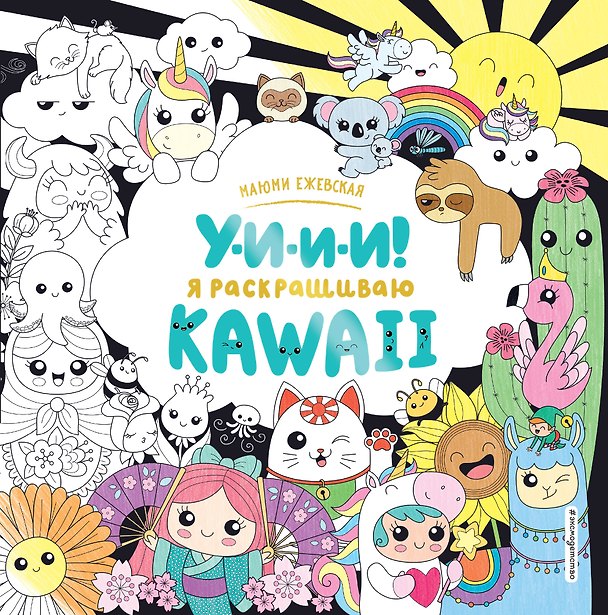 Книга У-И-И-И! Я раскрашиваю KAWAII (Маюми Ежевская) — 1