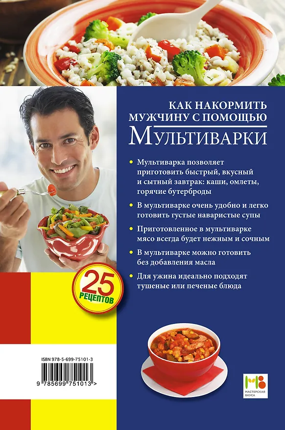 Книга Как накормить мужчину с помощью мультиварки (Светлана Иванова) — 2