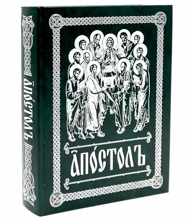 Книга Апостолъ () — 4