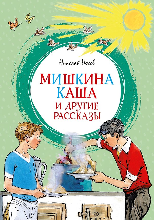 Книга Мишкина каша и другие рассказы (Николай Носов) — 1
