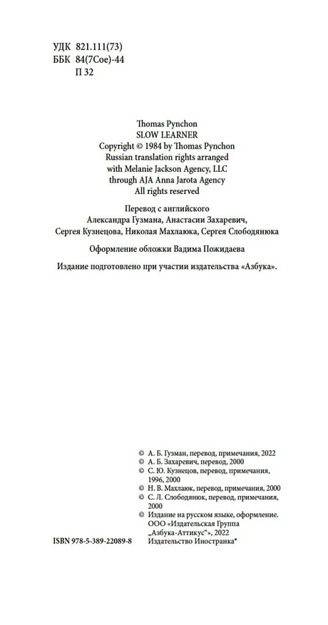 Книга Нерадивый ученик (Томас Пинчон) — 11