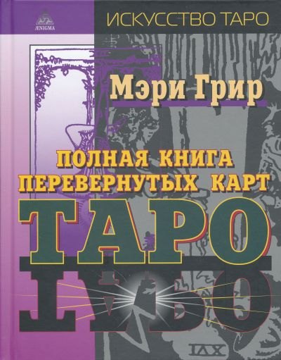 

Полная книга перевернутых карт Таро