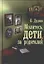 Молитесь, дети, за родителей : рассказы о том, как дети приводят родителей к Богу и Церкви, с приложением молитв — 2299840 — 1