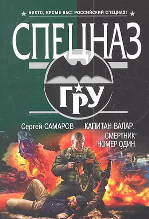 Капитан Валар.Смертник номер один — 2315746 — 1