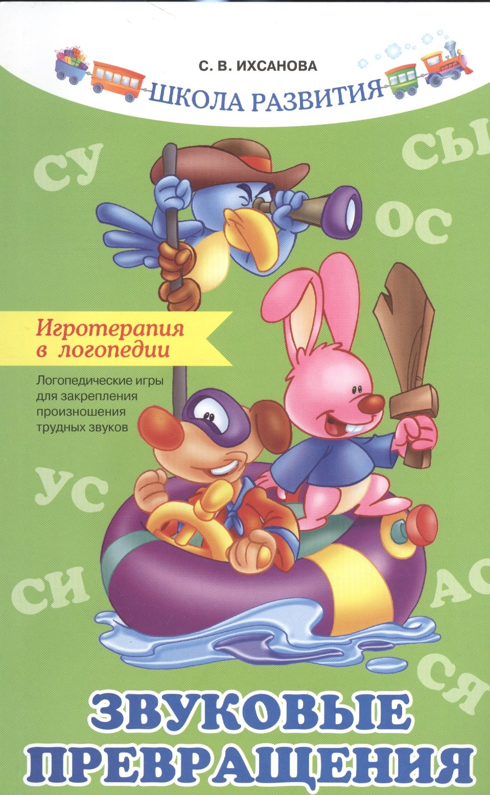 

Игротерапия в логопедии: звуковые превращения