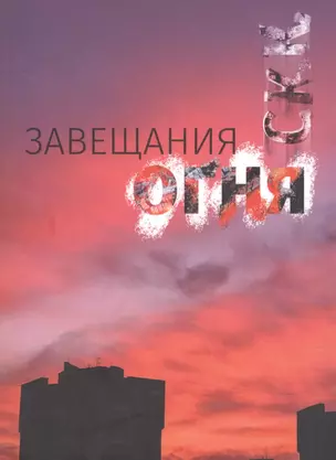 Завещания огня — 2885871 — 1