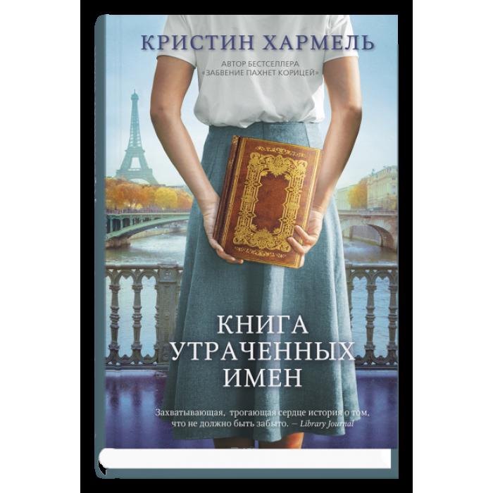 

Книга утраченных имен