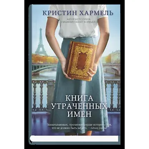 Книга утраченных имен