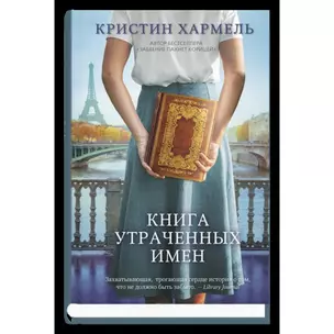 Книга утраченных имен — 2902176 — 1