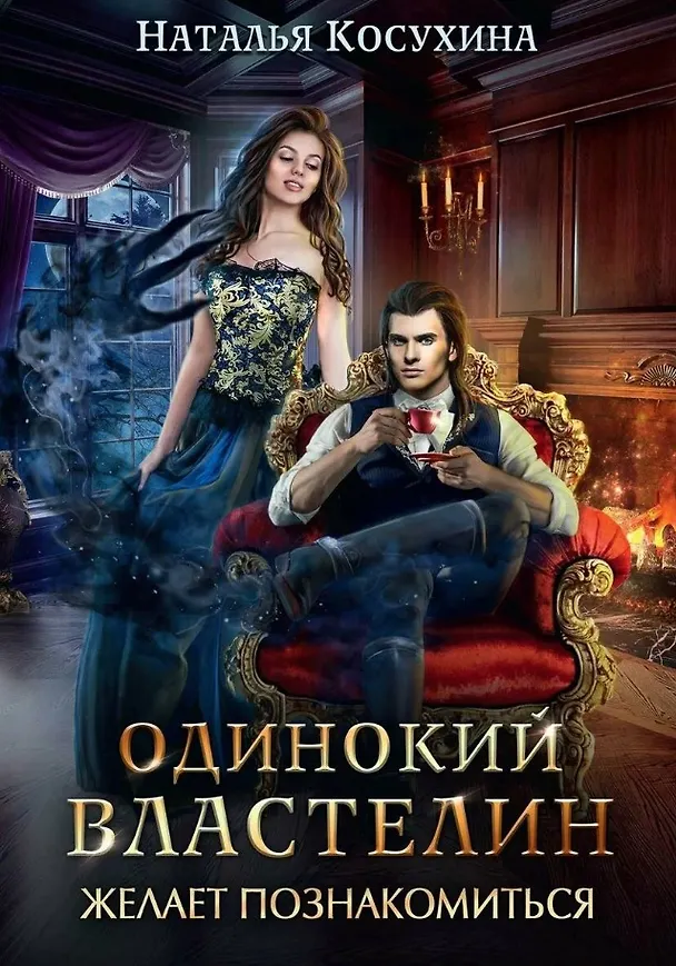 Книга Одинокий властелин желает познакомиться (Наталья Косухина) — 1