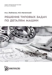 Решение типовых задач по деталям машин. Учебно-методическое пособие