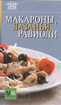 

Макароны, лазанья, равиоли