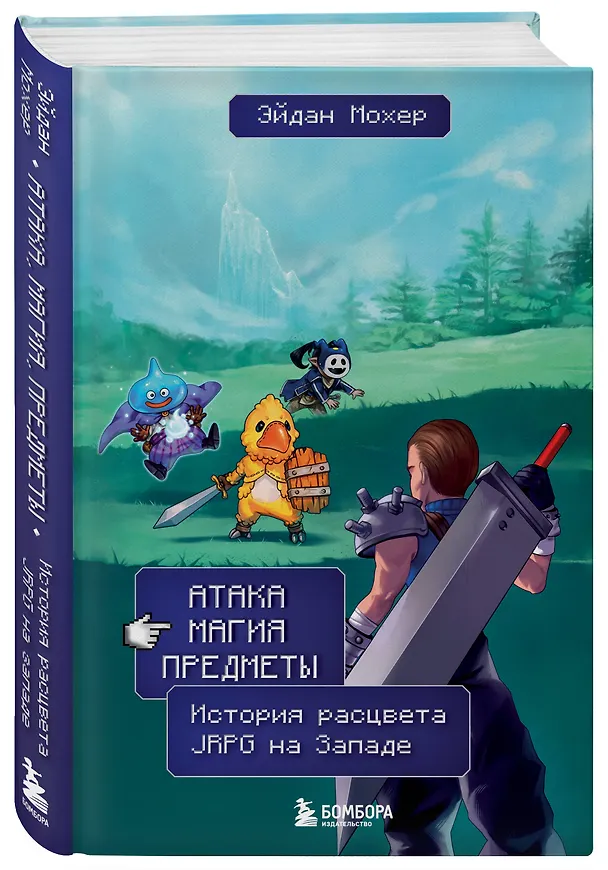 Книга Атака, магия, предметы. История расцвета JRPG на Западе (Эйдан Мохер) — 4