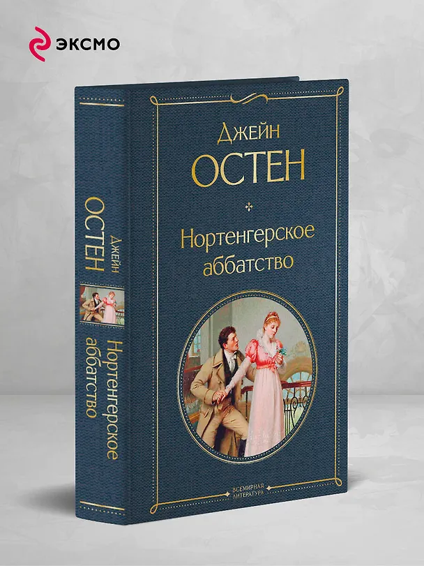 Книга Нортенгерское аббатство (Джейн Остен) — 5