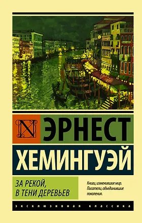 Книга За рекой, в тени деревьев (Эрнест Миллер Хемингуэй)