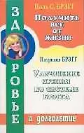 Книга Получить от жизни все/Улучшение зрения по системе Брэгга (Поль Брэгг) — 1