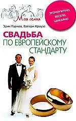 Книга Свадьба по европейскому стандарту (Эрин Торнео)